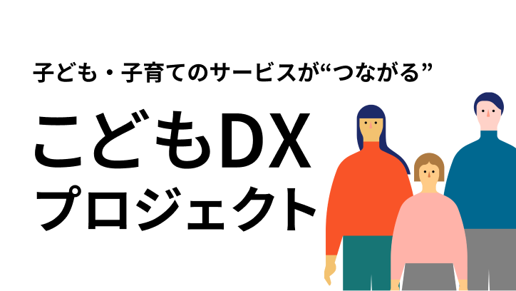 子育てのサービスが“つながる”こどもDXプロジェクト