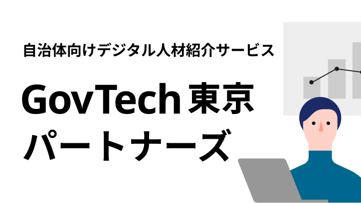 自治体向けデジタル人材紹介サービスGovTech東京パートナーズ