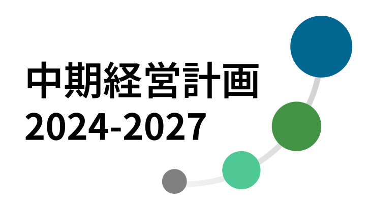 中期経営計画2024-2027